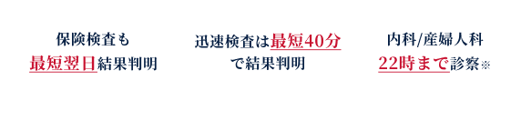 保険検査も最短翌日結果判明/迅速検査は最短40分で結果判明/内科/産婦人科22時まで診察